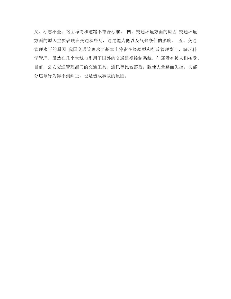 《安全常识-灾害防范》之发生道路交通事故的原因有哪些？ _第2页