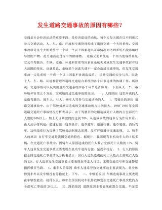 《安全常识-灾害防范》之发生道路交通事故的原因有哪些？ 