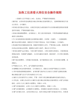 《安全操作规程》之加热工仪表看火岗位安全操作规程 