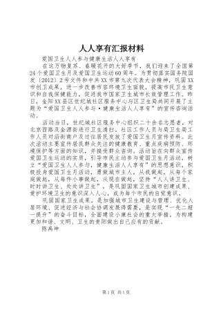 人人享有汇报材料 