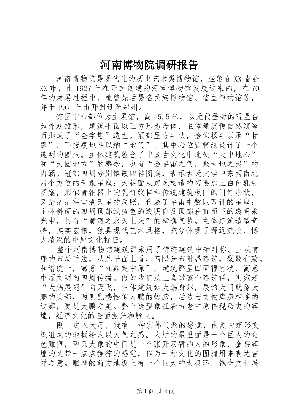 河南博物院调研报告 _第1页