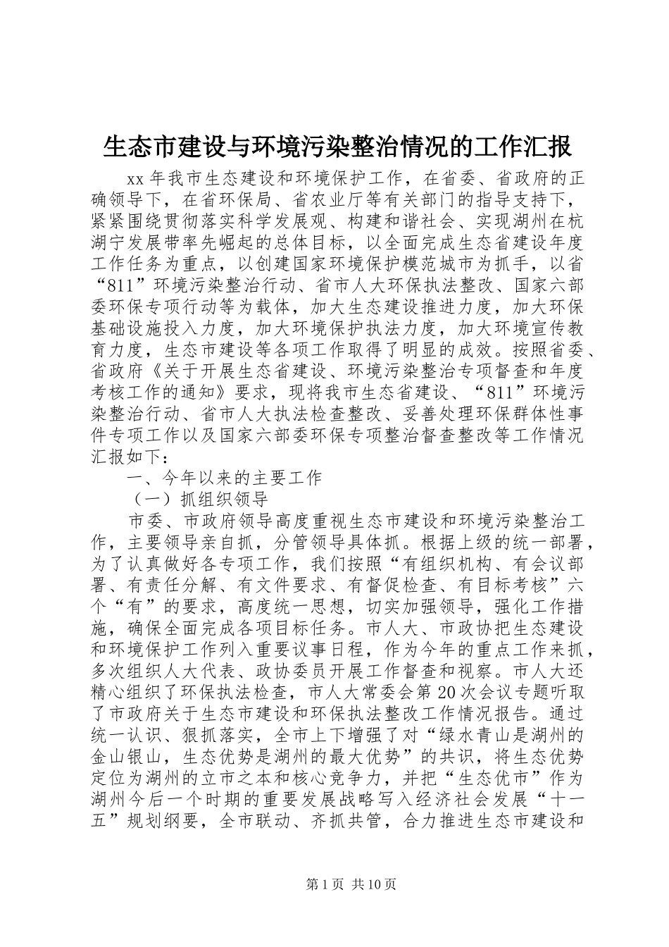生态市建设与环境污染整治情况的工作汇报 _第1页