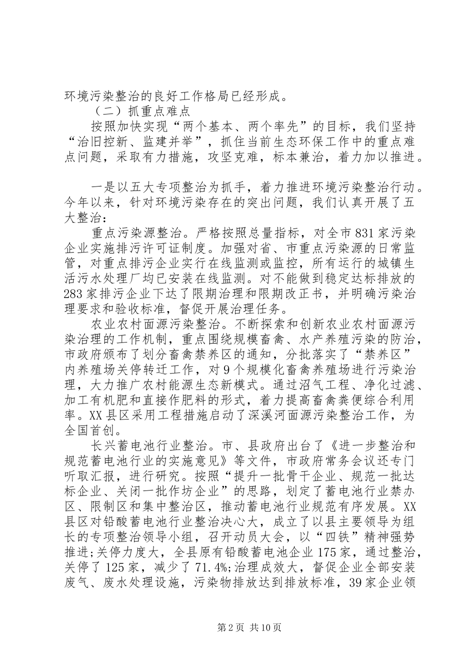 生态市建设与环境污染整治情况的工作汇报 _第2页