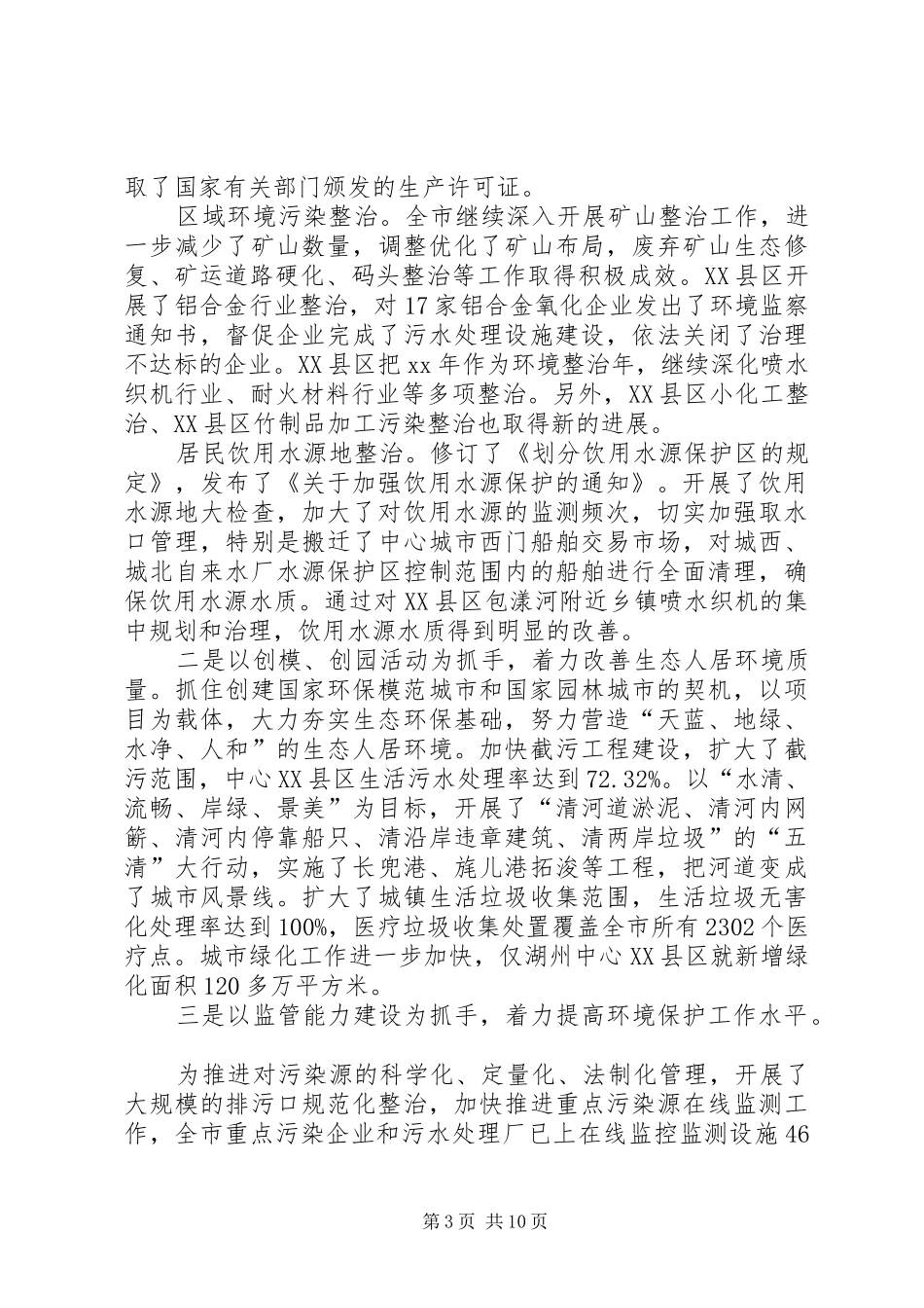 生态市建设与环境污染整治情况的工作汇报 _第3页