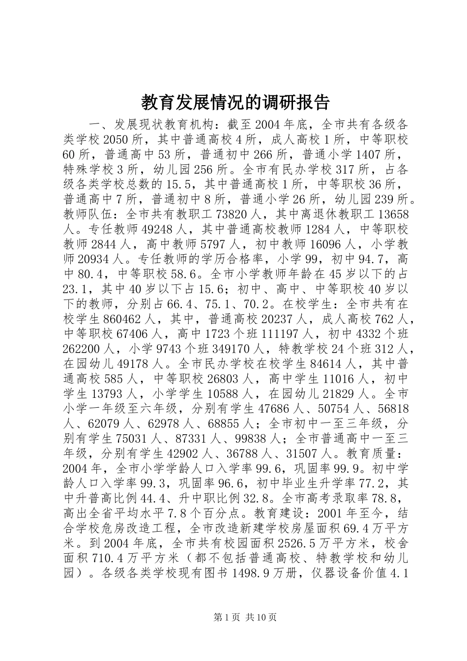 教育发展情况的调研报告 _第1页