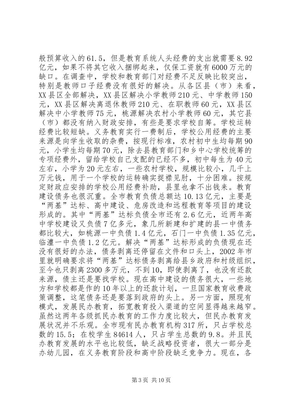 教育发展情况的调研报告 _第3页