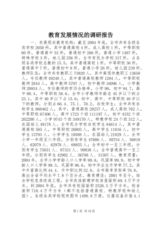 教育发展情况的调研报告 