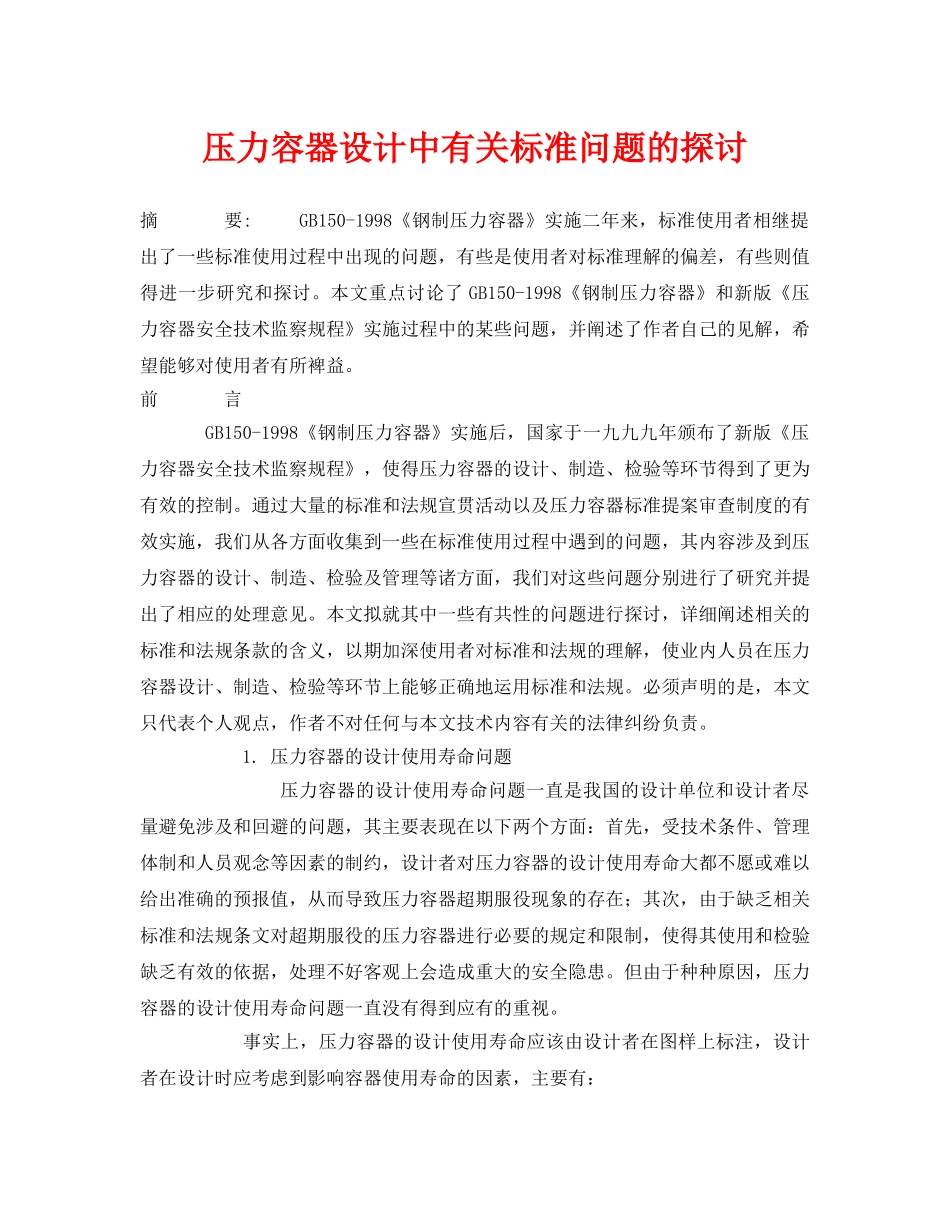 《安全管理论文》之压力容器设计中有关标准问题的探讨 _第1页