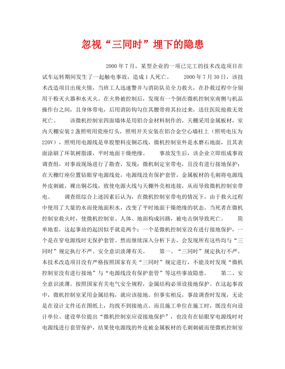 《安全管理》之忽视“三同时”埋下的隐患 _第1页
