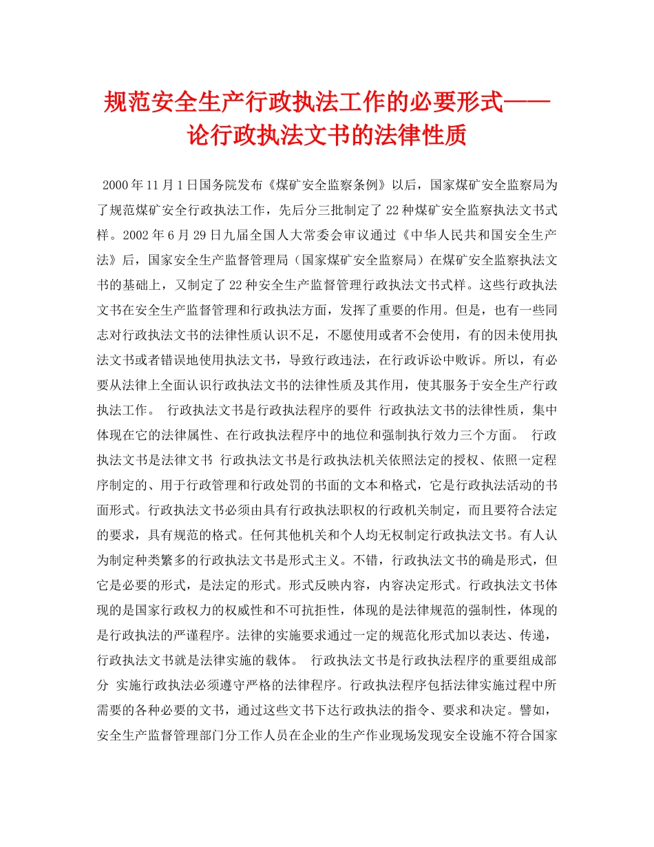 《安全管理论文》之规范安全生产行政执法工作的必要形式——论行政执法文书的法律性质 _第1页
