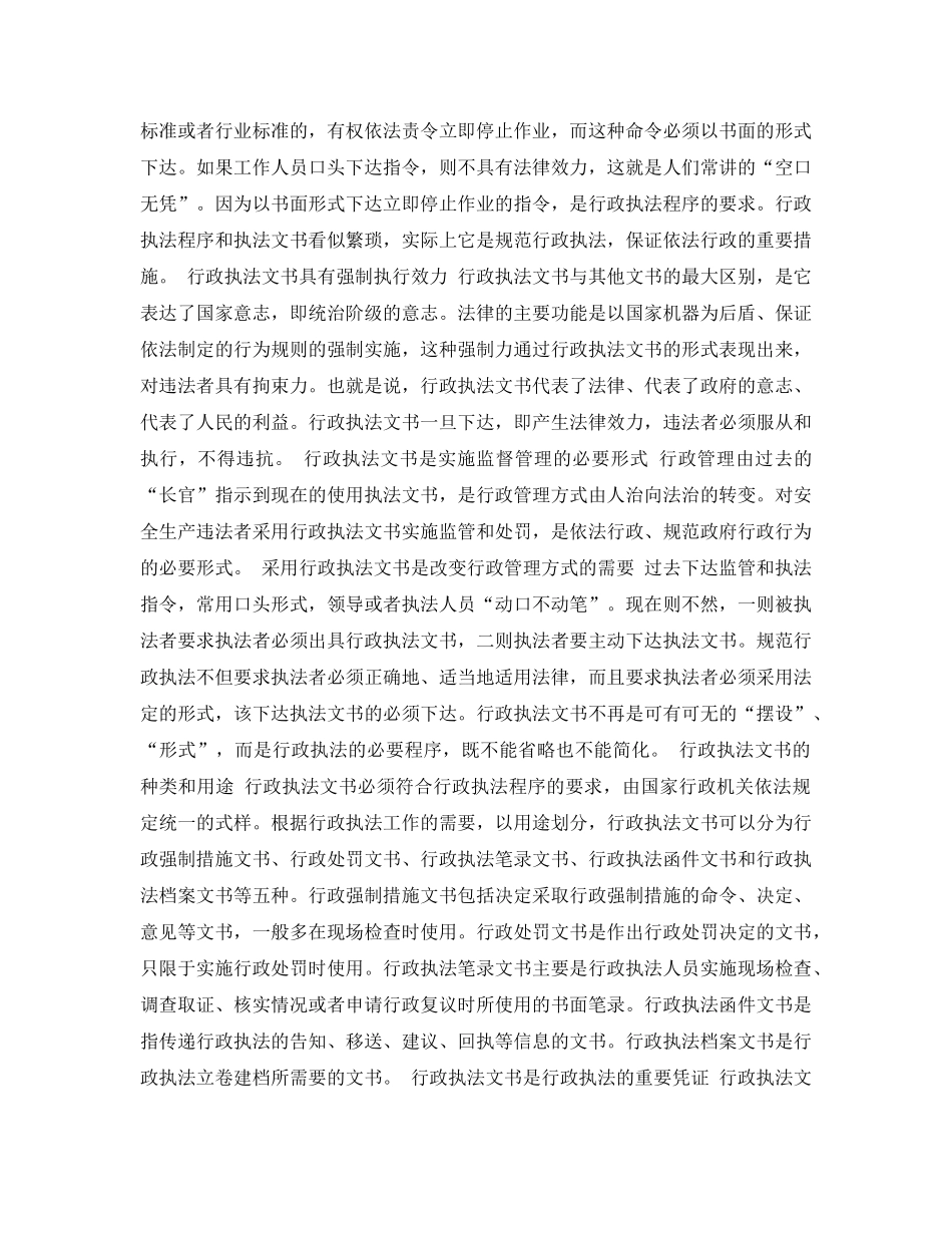 《安全管理论文》之规范安全生产行政执法工作的必要形式——论行政执法文书的法律性质 _第2页
