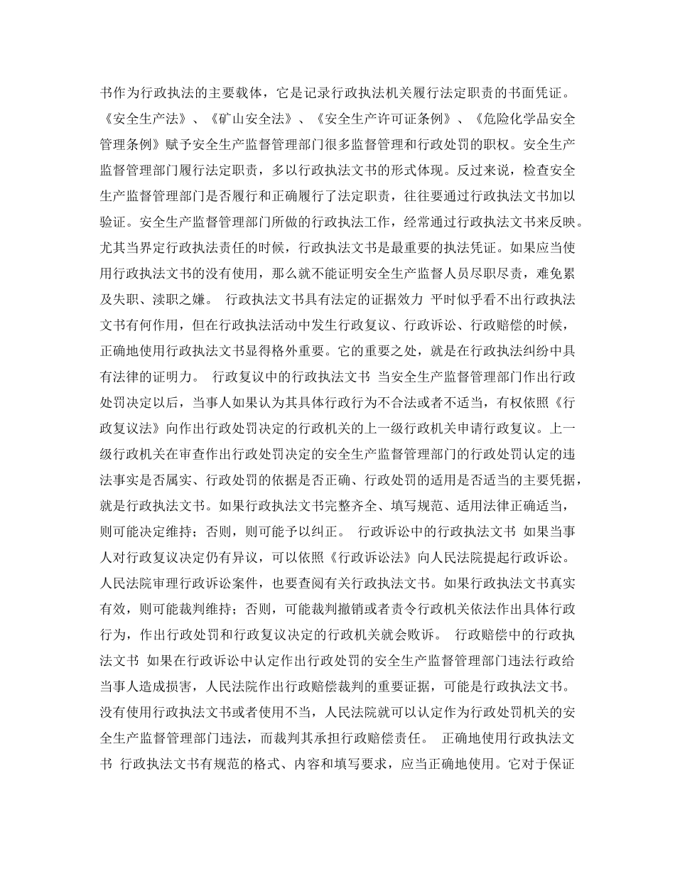 《安全管理论文》之规范安全生产行政执法工作的必要形式——论行政执法文书的法律性质 _第3页