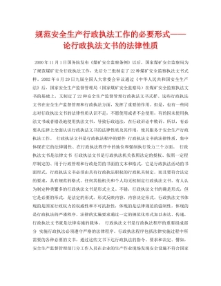 《安全管理论文》之规范安全生产行政执法工作的必要形式——论行政执法文书的法律性质 