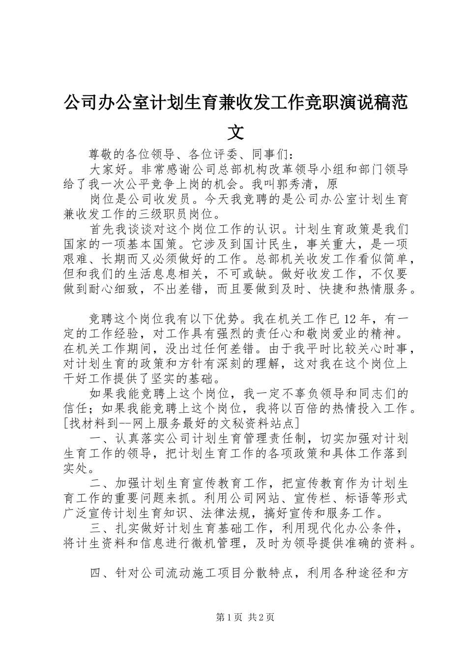 公司办公室计划生育兼收发工作竞职演说稿范文_第1页