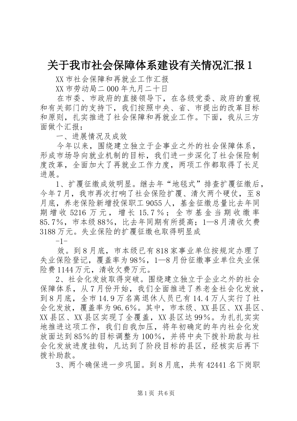 关于我市社会保障体系建设有关情况汇报1 _第1页