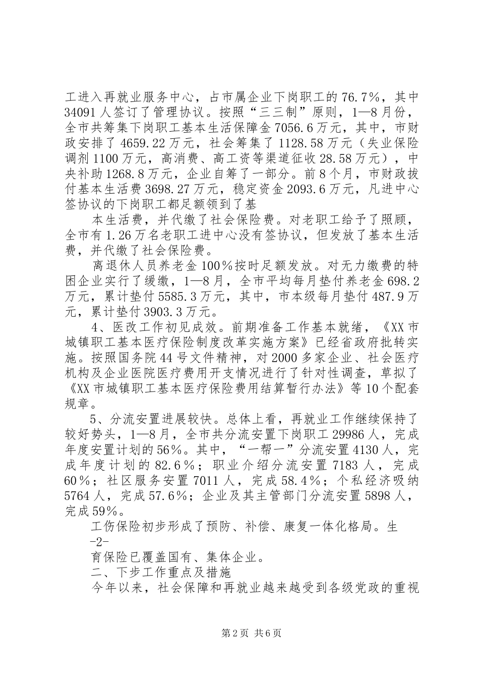 关于我市社会保障体系建设有关情况汇报1 _第2页