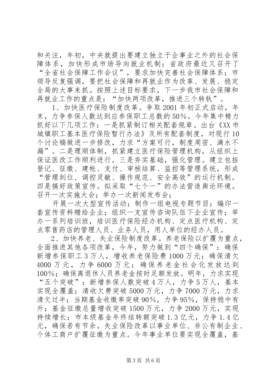 关于我市社会保障体系建设有关情况汇报1 _第3页