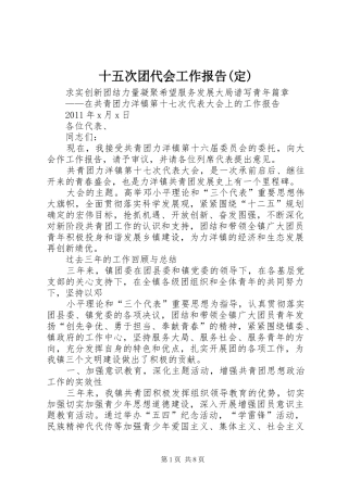 十五次团代会工作报告(定) 