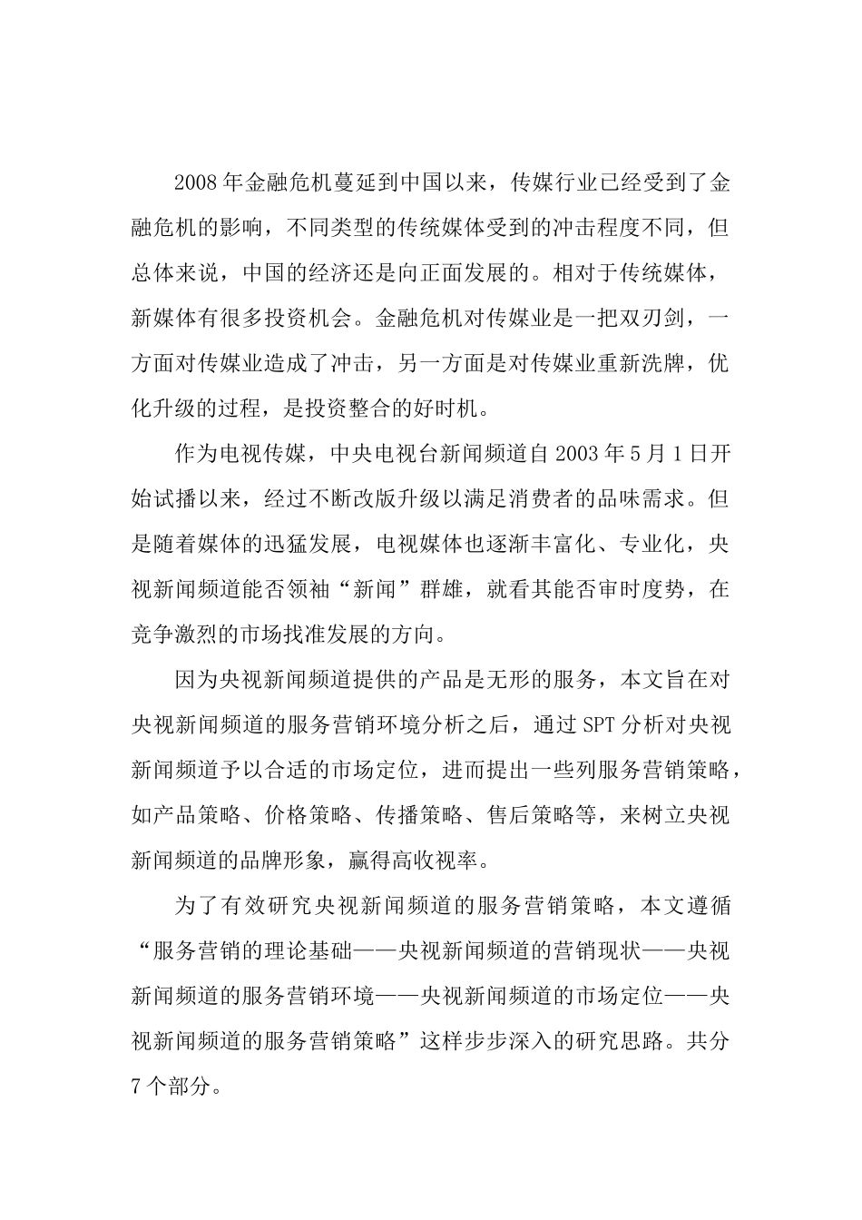 央视新闻频道服务营销策略研究_第2页
