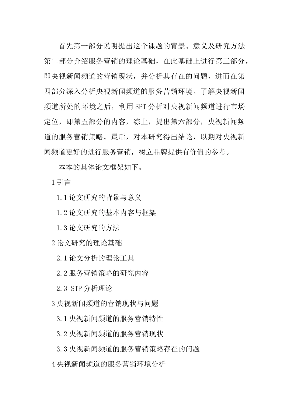 央视新闻频道服务营销策略研究_第3页