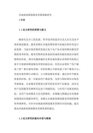 央视新闻频道服务营销策略研究