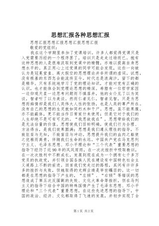 思想汇报各种思想汇报 