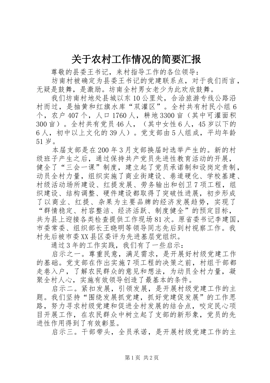 关于农村工作情况的简要汇报 _第1页