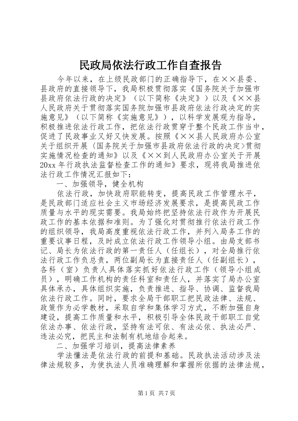 民政局依法行政工作自查报告 _第1页
