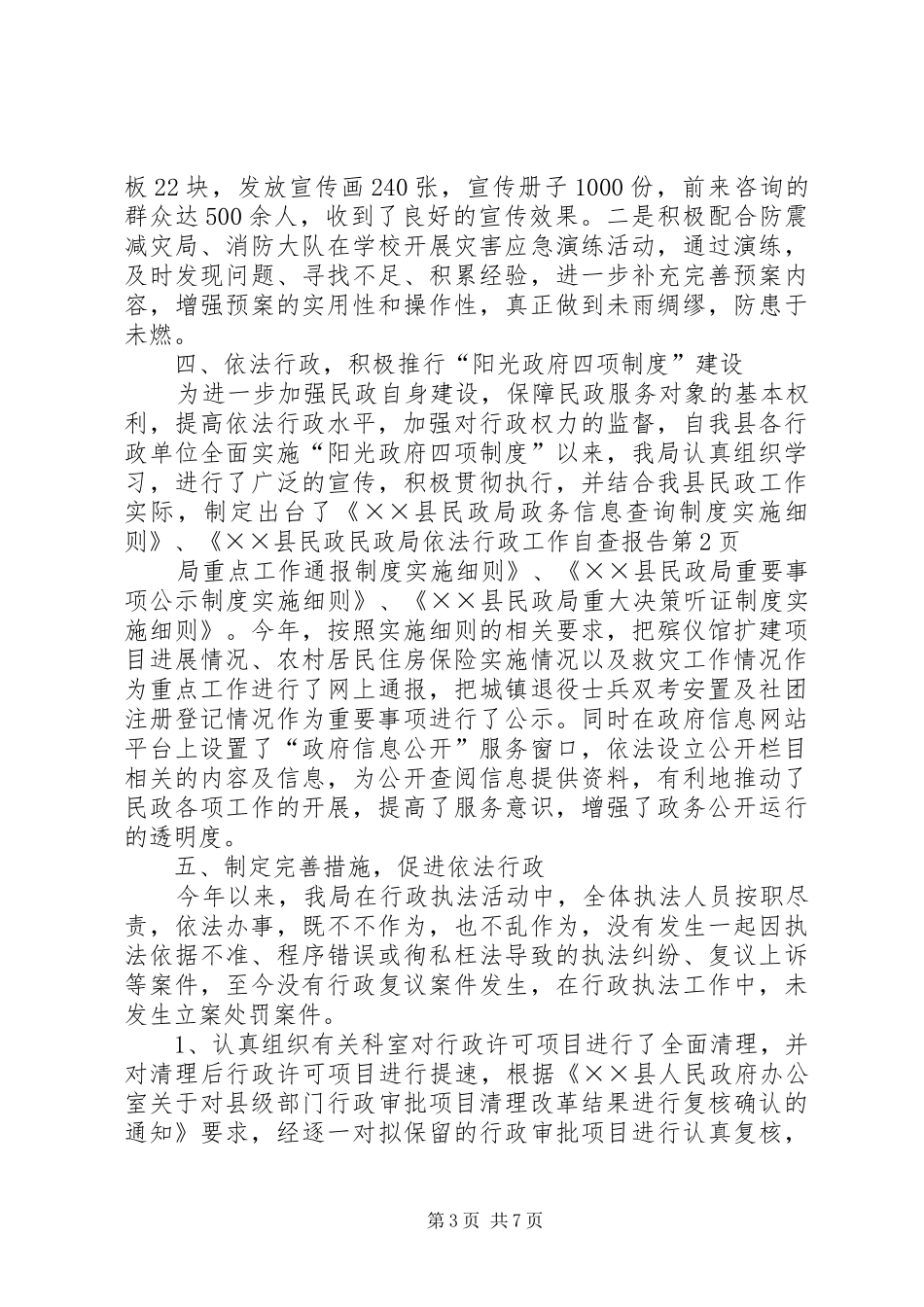 民政局依法行政工作自查报告 _第3页