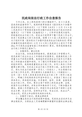 民政局依法行政工作自查报告 