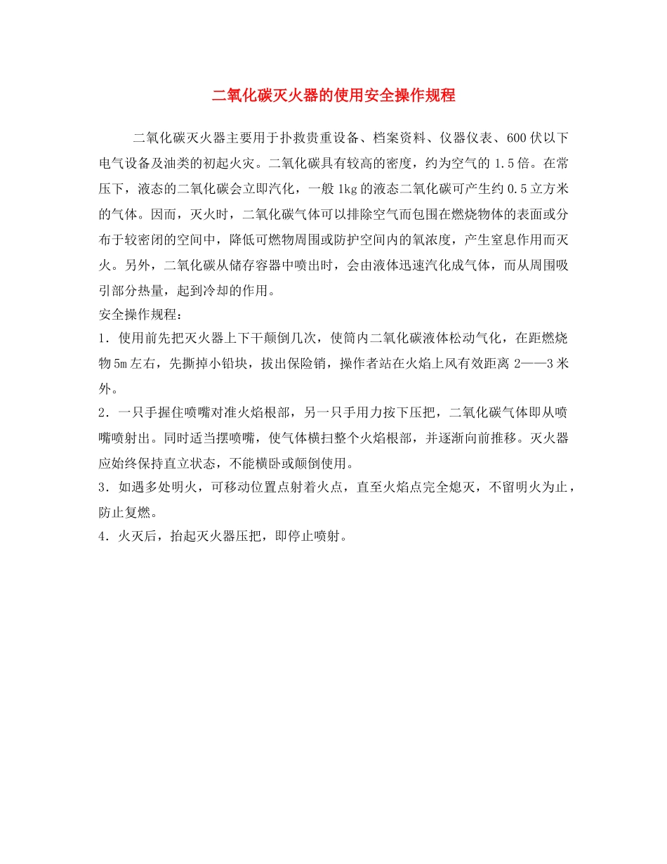 《安全操作规程》之二氧化碳灭火器的使用安全操作规程 _第1页