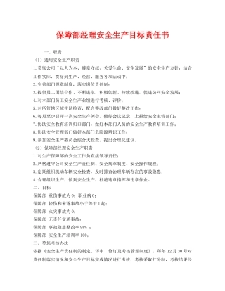 《安全管理文档》之保障部经理安全生产目标责任书 