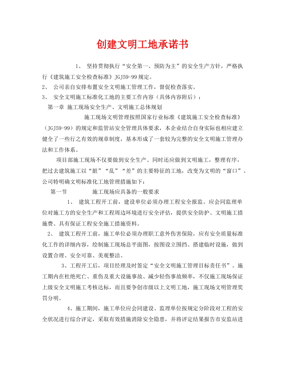 《安全管理文档》之创建文明工地承诺书 _第1页