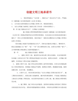 《安全管理文档》之创建文明工地承诺书 