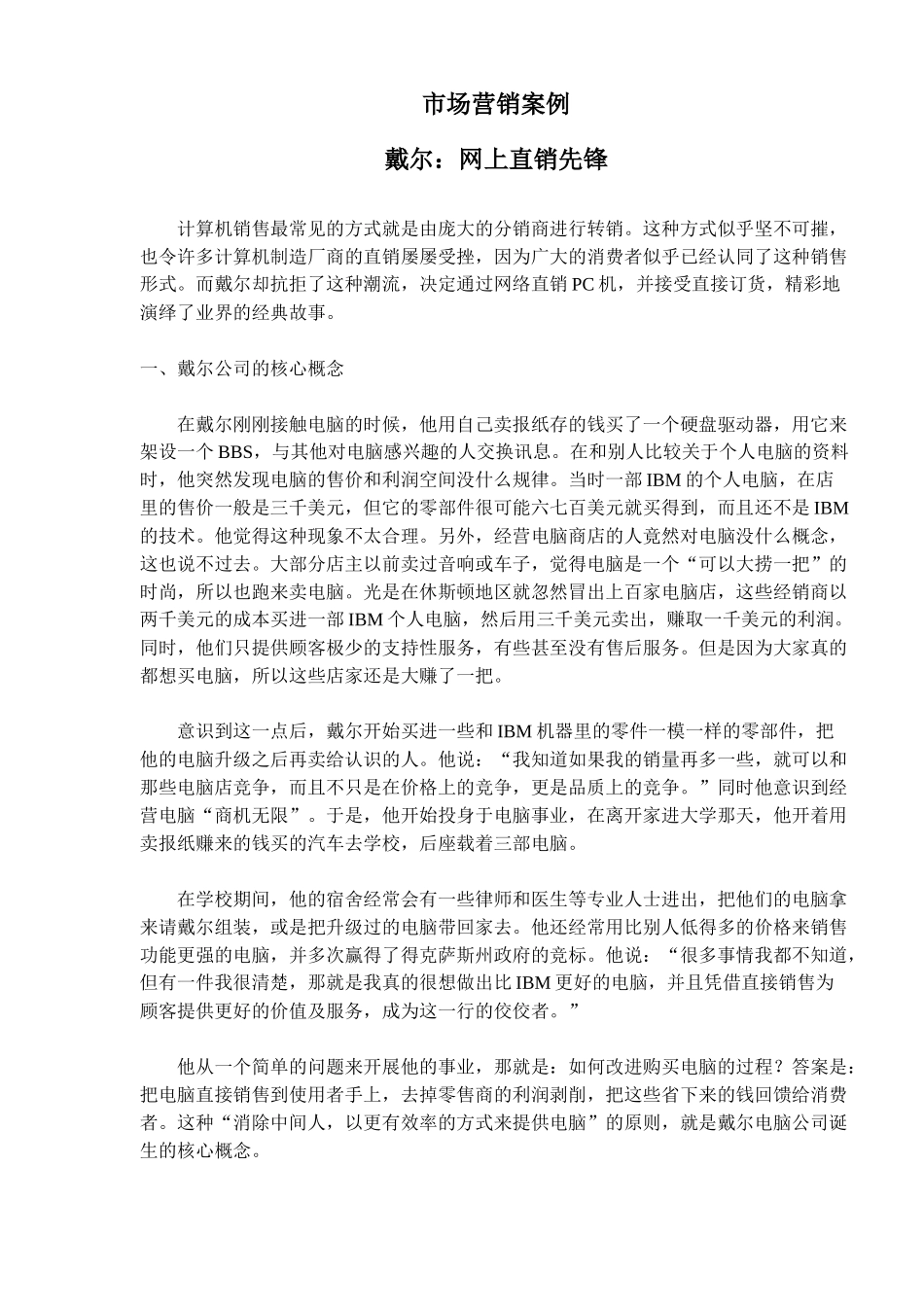 市场营销案例戴尔网上直销先锋(83)_第1页