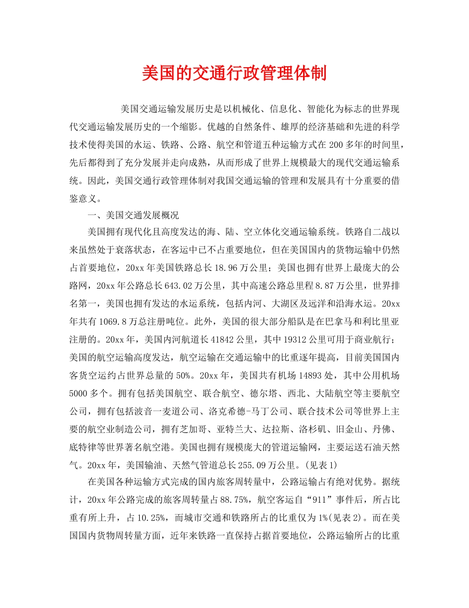 《安全管理》之美国的交通行政管理体制 _第1页
