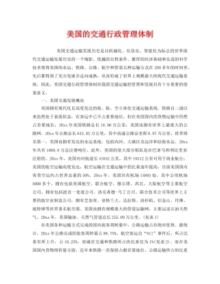 《安全管理》之美国的交通行政管理体制 
