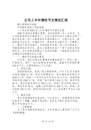 公司上半年增收节支情况汇报 