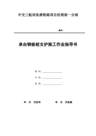 杨家泊跨丰碱公路特大桥钢板桩支护施工方案