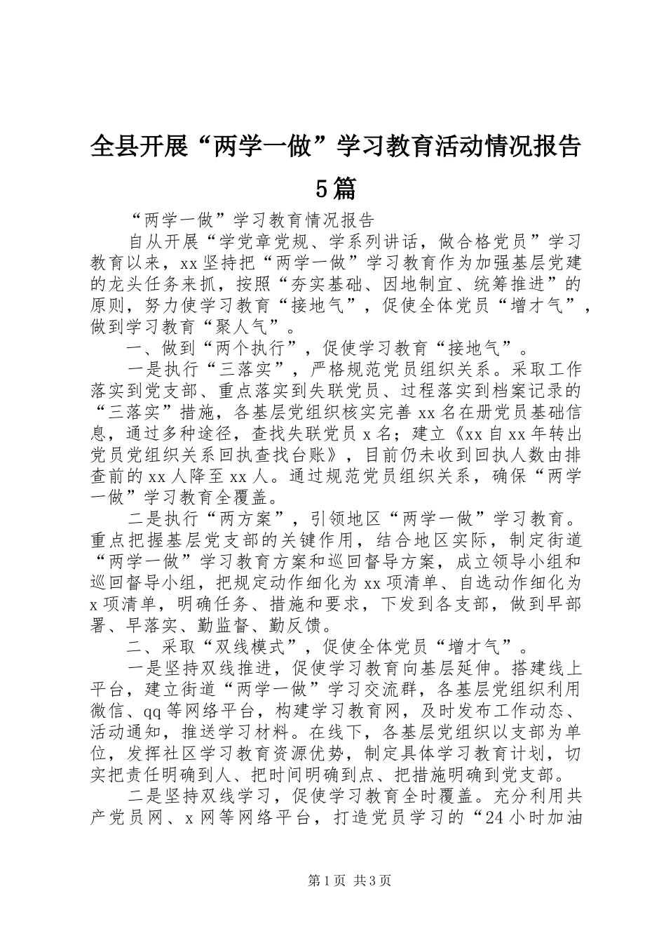 全县开展“两学一做”学习教育活动情况报告5篇 _第1页
