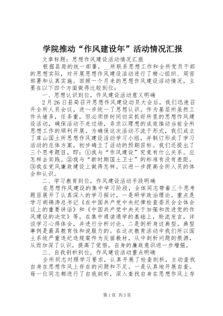 学院推动“作风建设年”活动情况汇报 