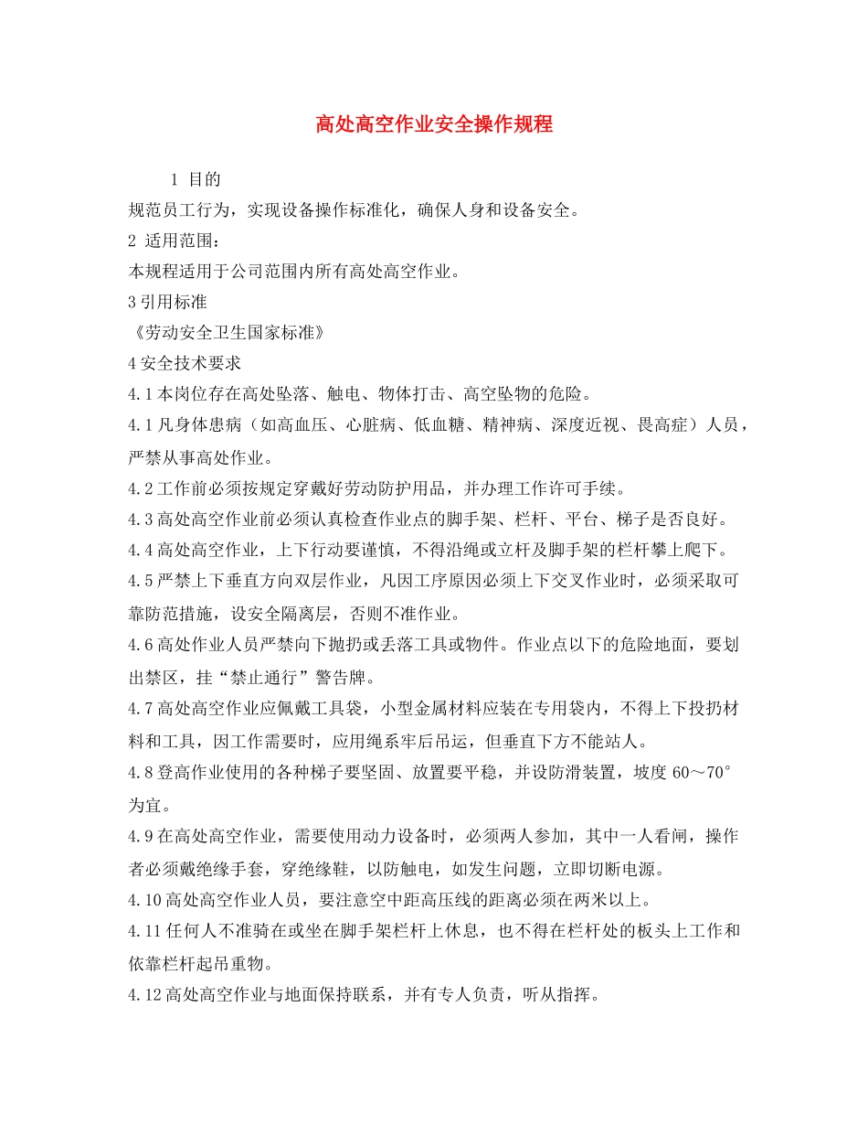 《安全操作规程》之高处高空作业安全操作规程 _第1页