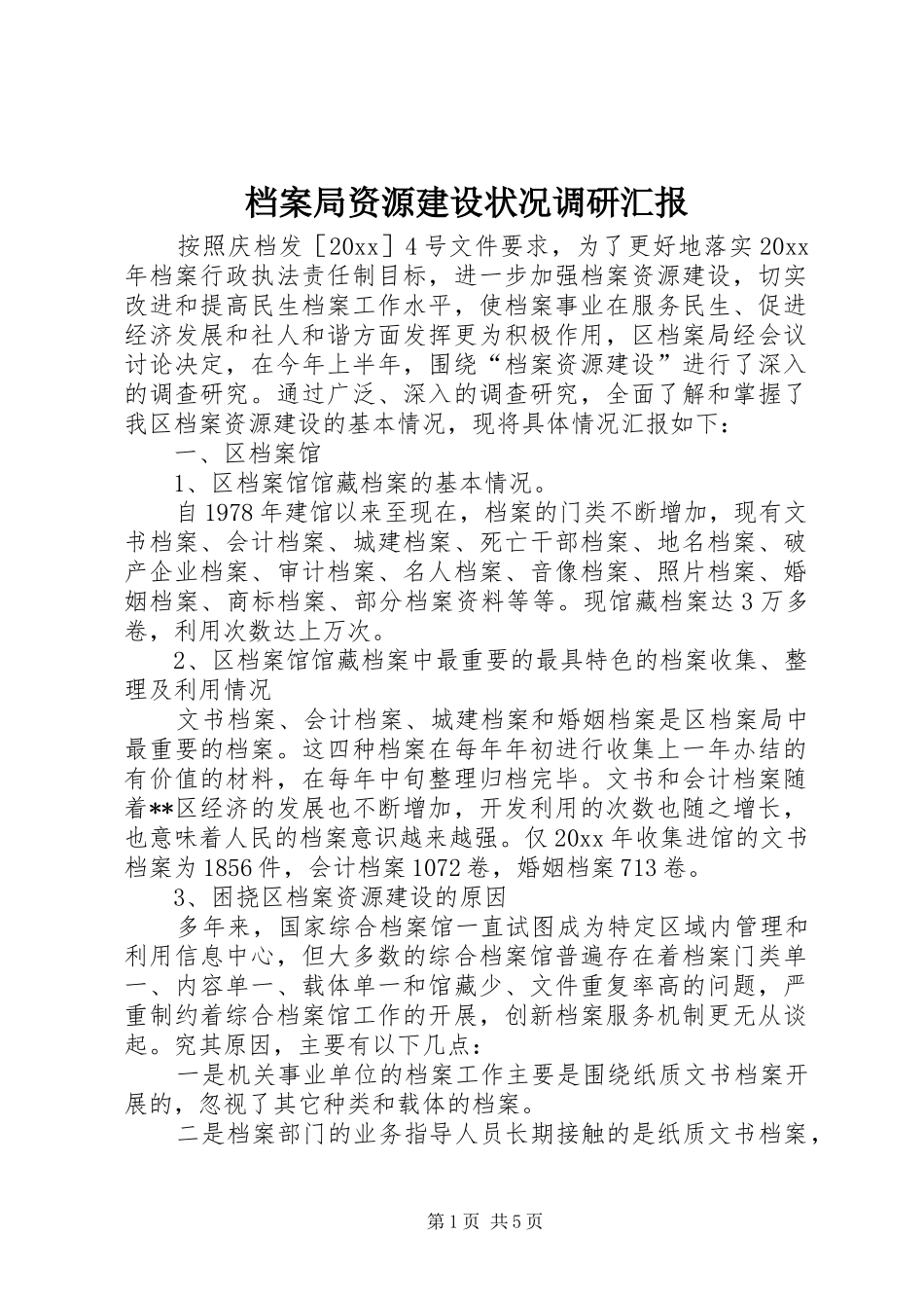 档案局资源建设状况调研汇报 _第1页