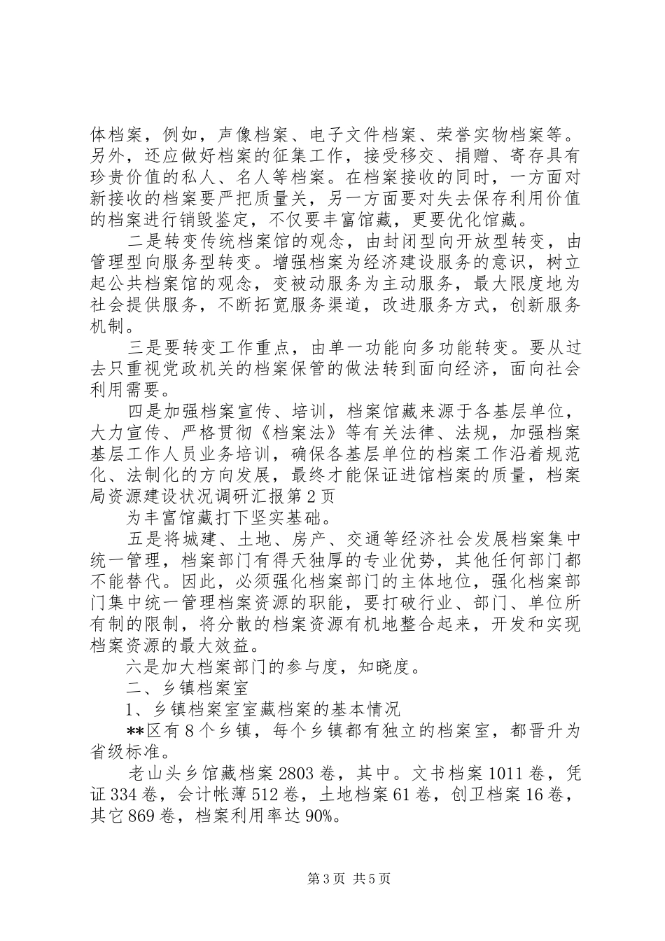 档案局资源建设状况调研汇报 _第3页