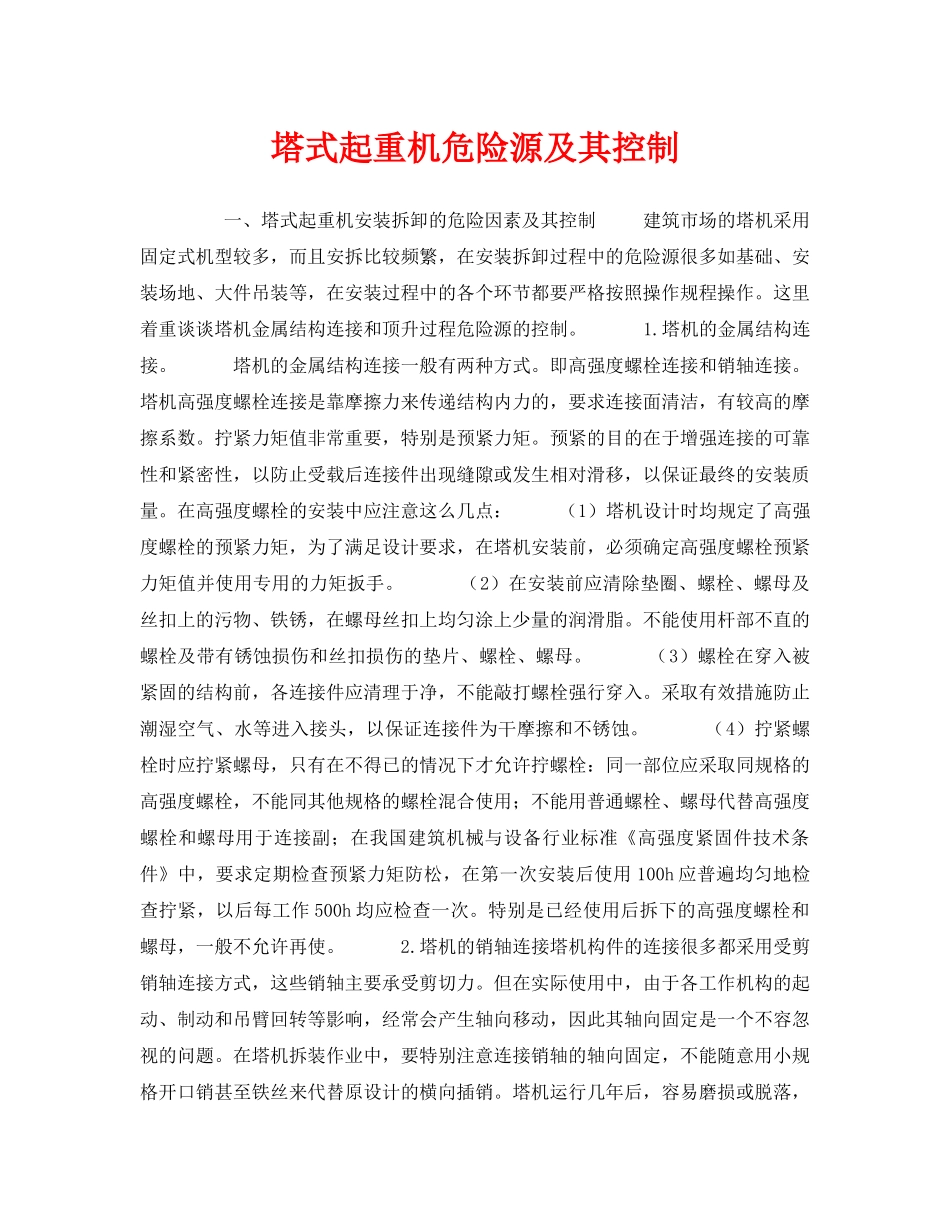 《安全管理》之塔式起重机危险源及其控制 _第1页