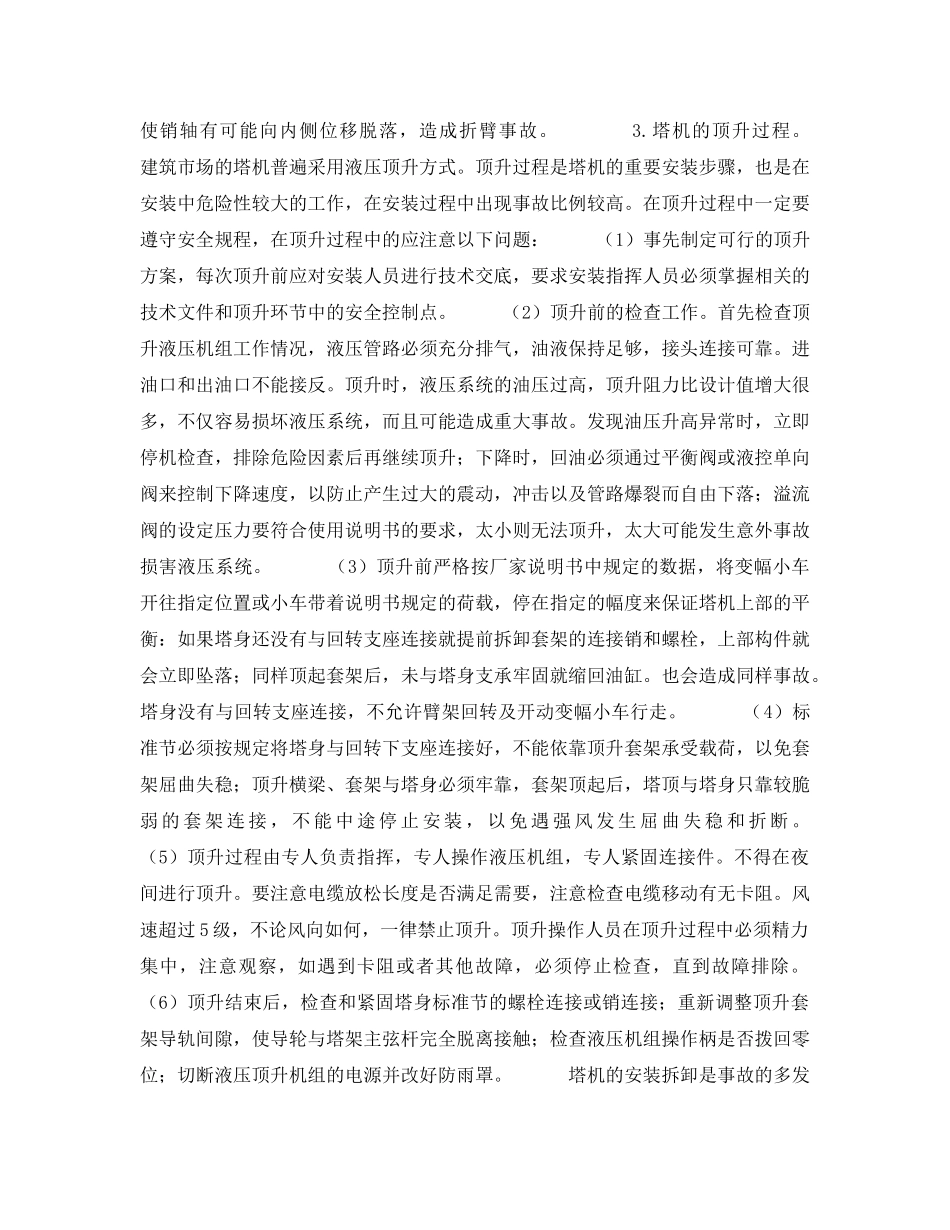 《安全管理》之塔式起重机危险源及其控制 _第2页