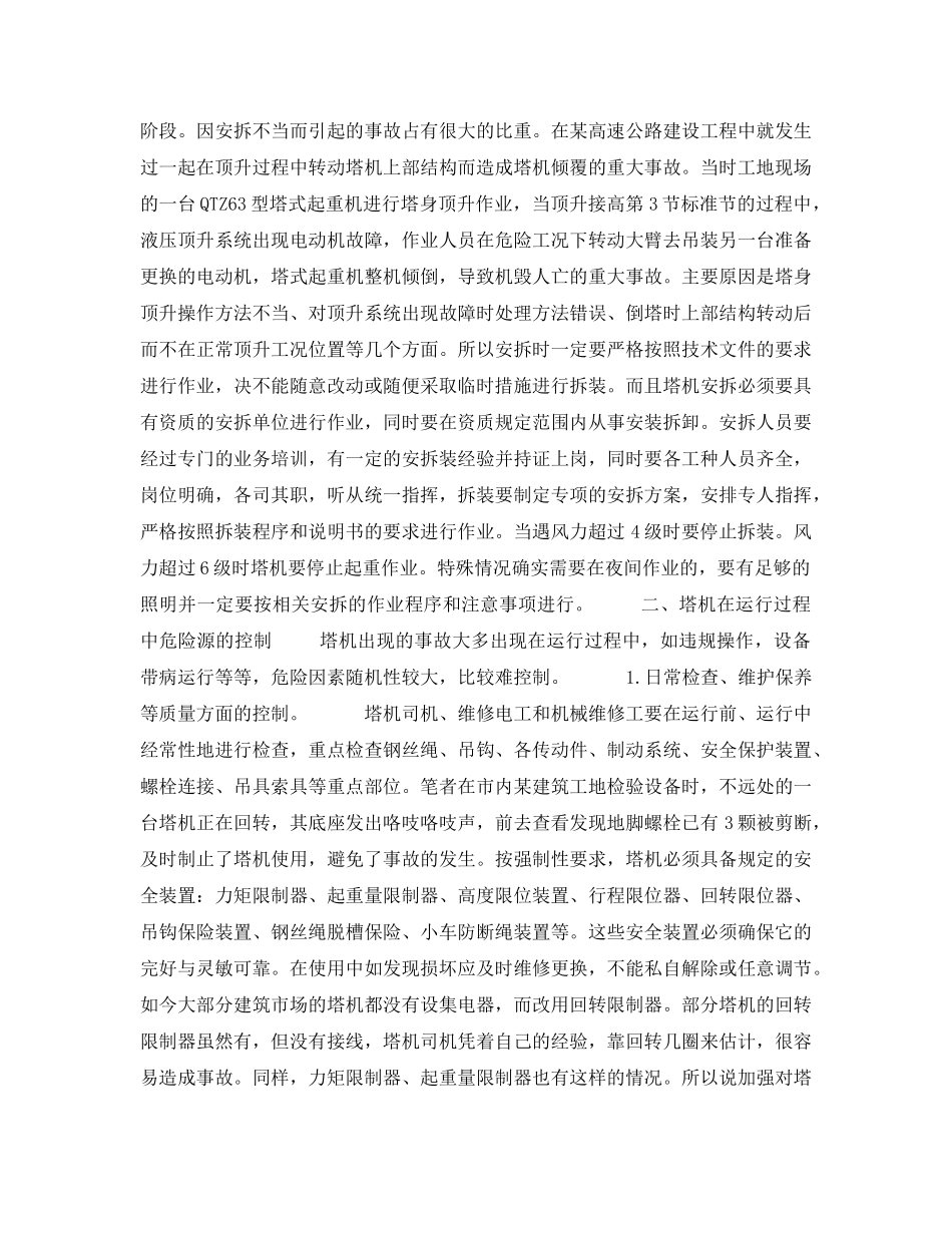 《安全管理》之塔式起重机危险源及其控制 _第3页