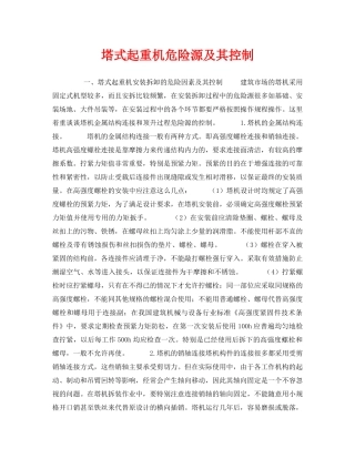 《安全管理》之塔式起重机危险源及其控制 