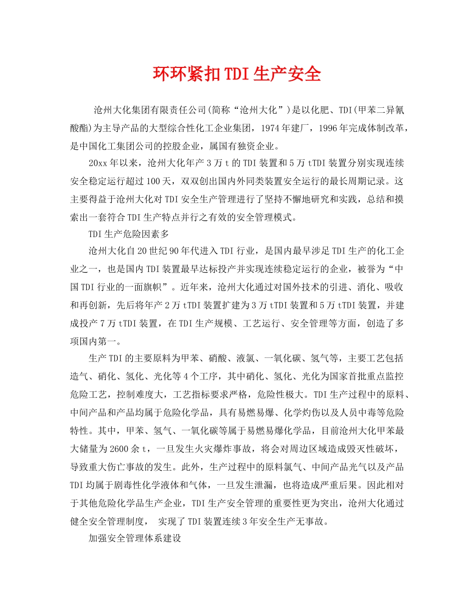 《安全管理》之环环紧扣TDI生产安全 _第1页