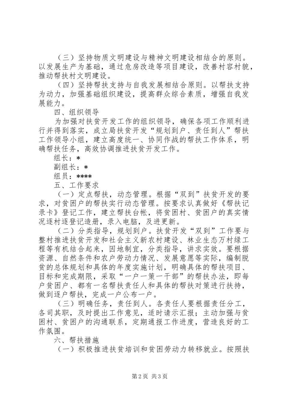 林业局帮扶村扶贫开发规划方案_第2页